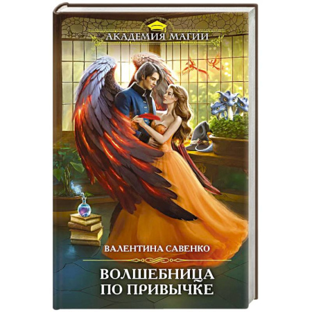 Русское фэнтези, книга Волшебница по привычке купить по низкой цене