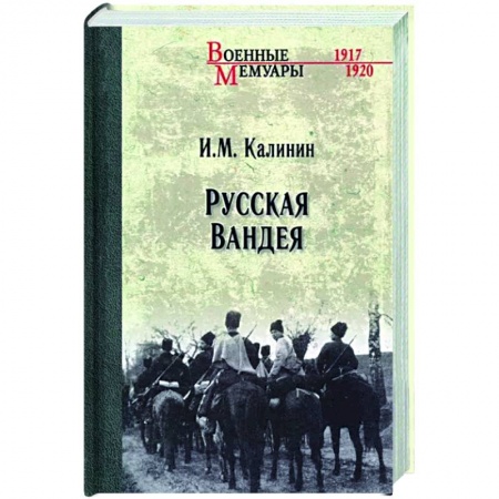 Россия в XIX - начале XX вв., книга Русская Вандея купить по низкой цене