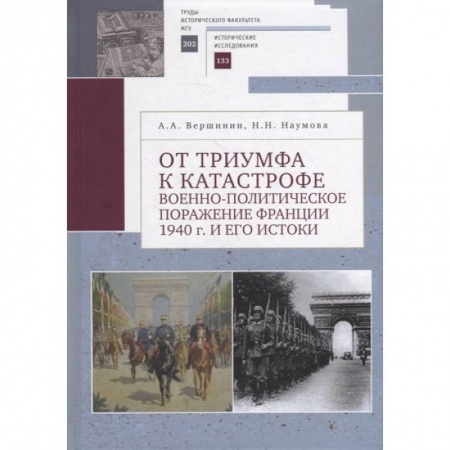 Общие работы по истории войн, книга От триумфа к катастрофе: военно-политическое поражение Франции 1940 г. и его истоки купить по низкой цене