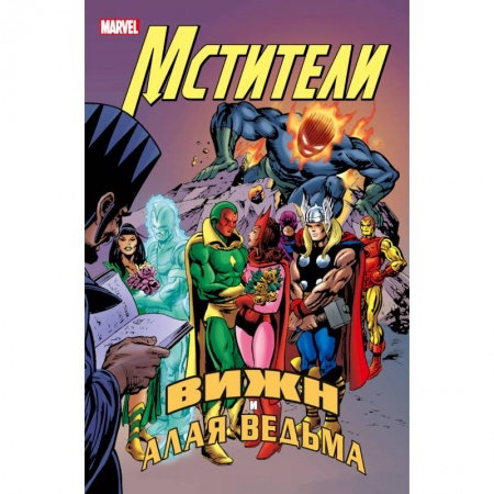 Комиксы. Манга, книга Мстители. Вижн и Алая Ведьма купить по низкой цене