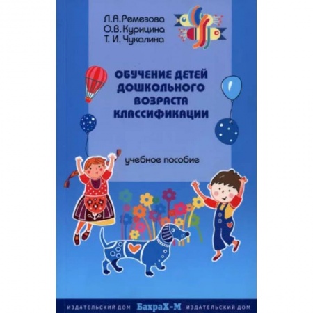 Обучение счету. Математика, книга Обучение детей дошкольного возраста классификации купить по низкой цене