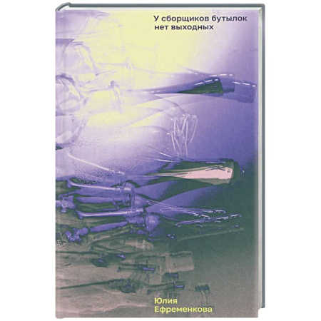 Русская современная проза, книга У сборщиков бутылок нет выходных купить по низкой цене