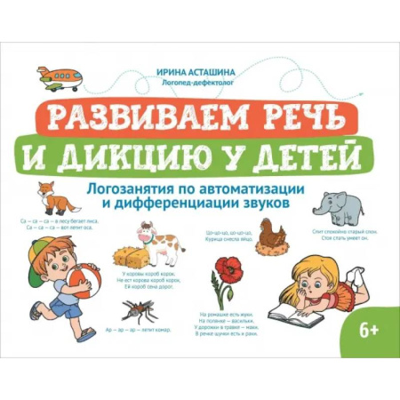 Упражнения по развитию и коррекции речи, книга Развиваем речь и дикцию у детей. Логозанятия по автоматизации и дифференциации звуков купить по низкой цене