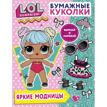 Поделки, мастерилки, книга Бумажные куколки L.O.L. Surprise! Яркие модницы купить по низкой цене