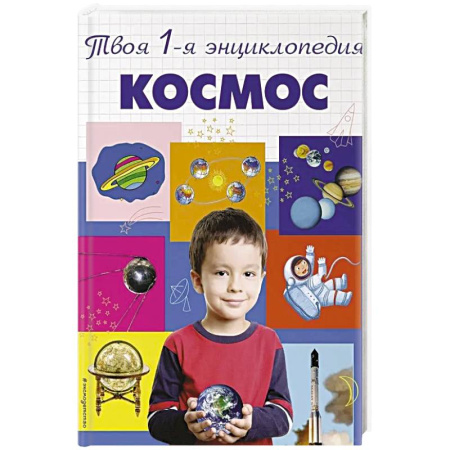 Человек. Земля. Вселенная, книга Космос. 5+ Твоя первая энциклопедия купить по низкой цене