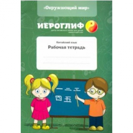 Учебники, самоучители, пособия, книга Китайский язык. Рабочая тетрадь 'Окружающий мир' купить по низкой цене