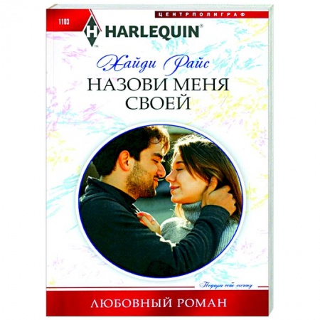 Зарубежный любовный роман, книга Назови меня своей купить по низкой цене