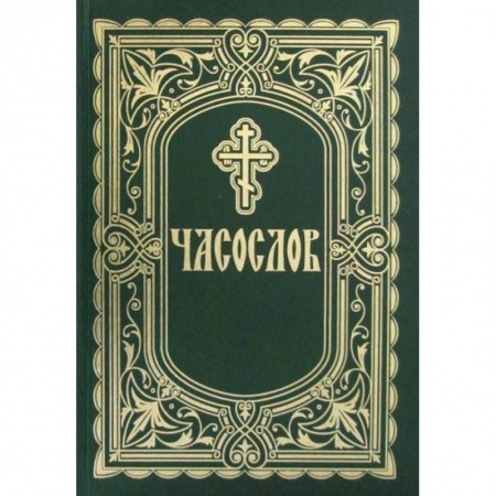 Богослужебные издания, книга Часослов купить по низкой цене