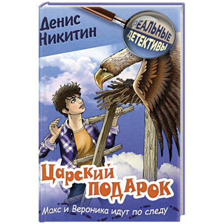 Приключения. Детективы, книга Царский подарок купить по низкой цене