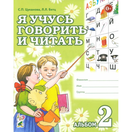 Развитие речи. Чтение, книга Я учусь говорить и читать. Альбом 2 купить по низкой цене
