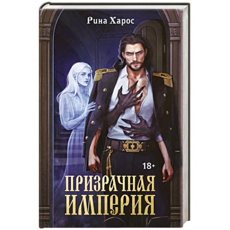 Русское фэнтези, книга Призрачная империя купить по низкой цене