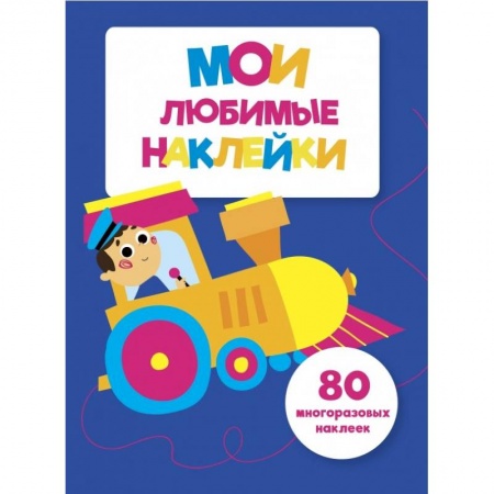 Книжки с наклейками, книга Мои любимые наклейки. Выпуск 3 купить по низкой цене