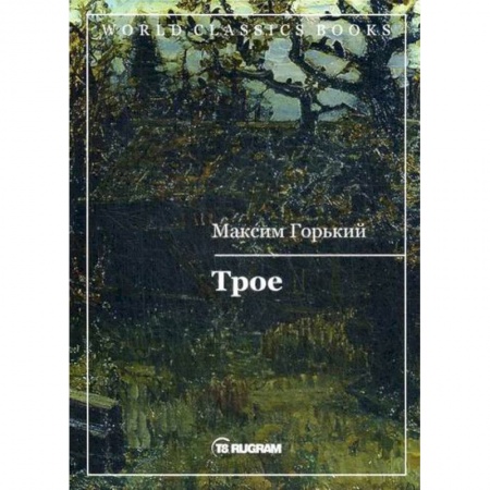 Русская классика, книга Трое купить по низкой цене