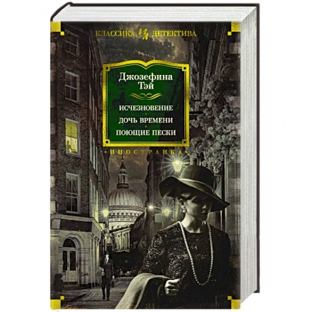 Зарубежный детектив, книга Исчезновение. Дочь времени. Поющие пески купить по низкой цене