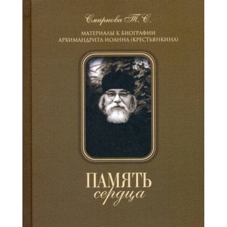 Духовная литература, книга Память сердца. Материалы к биографии архимандрита Иоанна (Крестьянкина) купить по низкой цене