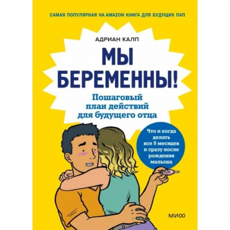 Беременность, уход за ребенком, книга Мы беременны! Пошаговый план действий для будущего отца купить по низкой цене
