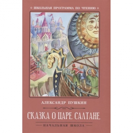 Сказки отечественных писателей, книга Сказка о царе Салтане купить по низкой цене
