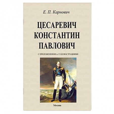 Мемуары, биографии исторических личностей, книга Цесаревич Константин Павлович купить по низкой цене