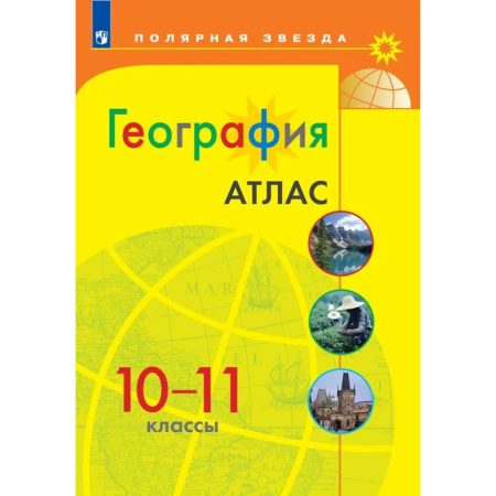 География, книга География. 10-11 классы. Атлас. ФГОС купить по низкой цене