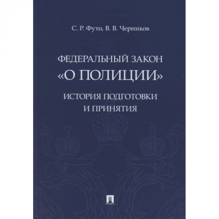 Юриспруденция. Общие вопросы права, книга Федеральный закон «О полиции». История подготовки и принятия. Монография купить по низкой цене
