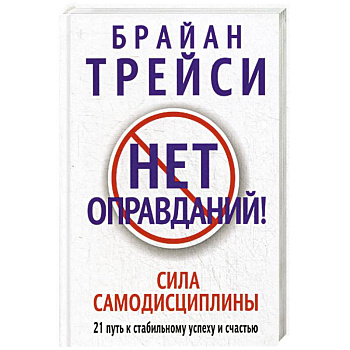 Нет оправданий! Нет оправданий!