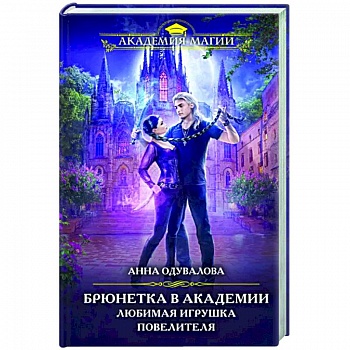 Брюнетка в академии. Любимая игрушка повелителя