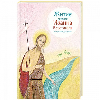 Житие святого Иоанна Крестителя