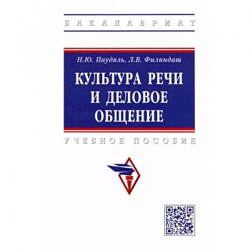 Культура речи и деловое общение. Учебное пособие Культура речи и деловое общение. Учебное пособие