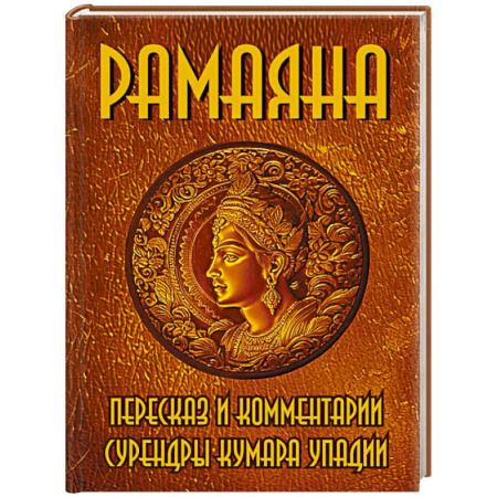 Эзотерические учения, книга РАМАЯНА. Пересказ и комментарии Сурендры Кумара Упадии купить по низкой цене