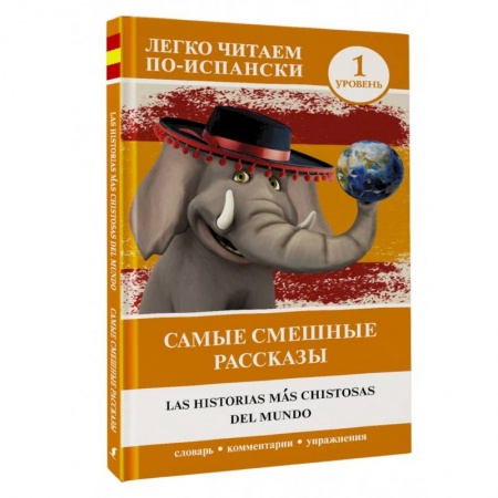 Учебники, самоучители, пособия, книга Самые смешные рассказы. Уровень 1 купить по низкой цене