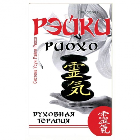 Другие духовные практики, книга Рэйки Риохо. Духовная терапия купить по низкой цене