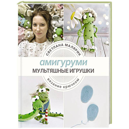 Вязание, книга Амигуруми. Мультяшные игрушки. Вязание крючком купить по низкой цене