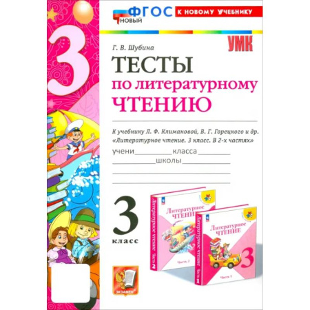 Литература, книга Литературное чтение. 3 класс. Тесты к учебнику Л.Ф. Климановой, В.Г. Горецкого и др. ФГОС купить по низкой цене