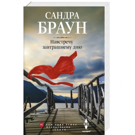 Зарубежный любовный роман, книга Навстречу завтрашнему дню купить по низкой цене