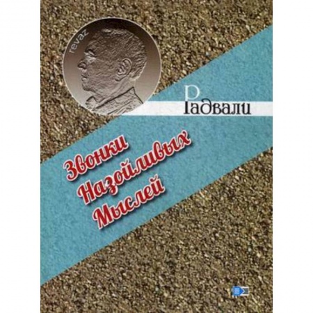 Афоризмы, юмор, сатира, книга Звонки назойливых мыслей купить по низкой цене