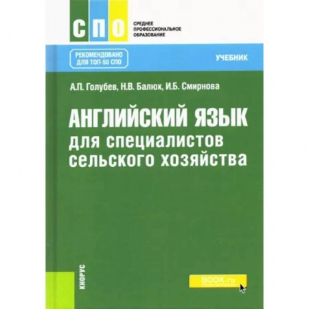 Иностранные языки, книга Английский язык для специалистов сельского хозяйства. Учебник купить по низкой цене