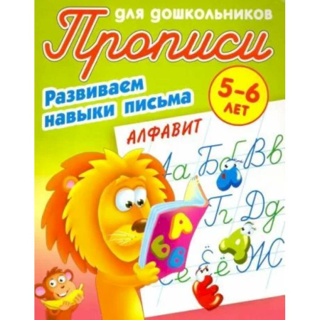 Письмо, мелкая моторика, книга Алфавит. Развиваем навыки письма. 5-6лет купить по низкой цене