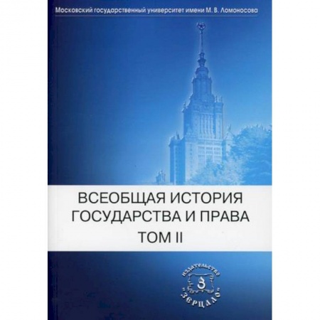 История и теория права, книга Всеобщая история государства и права купить по низкой цене
