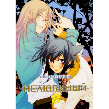 Комиксы. Манга, книга Нелюбимый. Том 8 купить по низкой цене