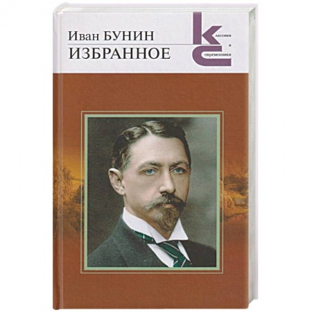 Русская классика, книга Избранное купить по низкой цене