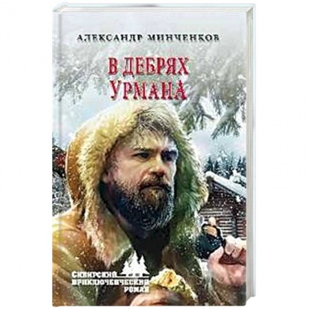 Исторический роман, книга В дебрях урмана купить по низкой цене