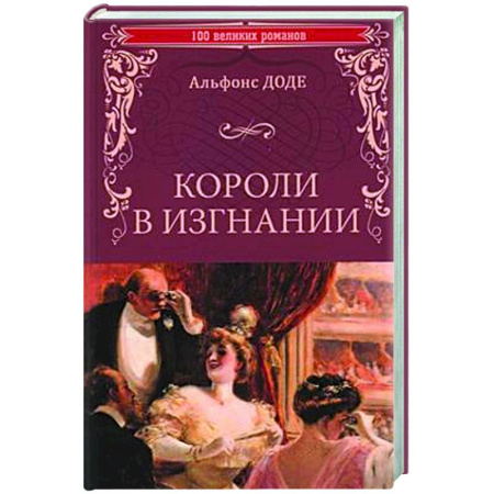 Исторический роман, книга Короли в изгнании купить по низкой цене