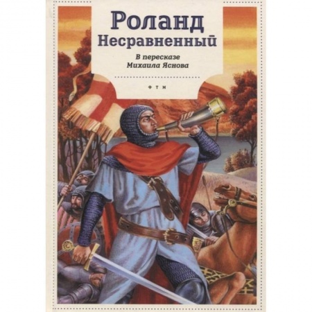 История России, книга Роланд Несравненный. В пересказе Михаила Яснова купить по низкой цене