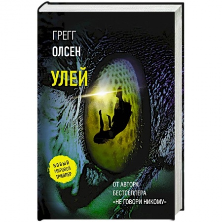 Триллеры, книга Улей купить по низкой цене