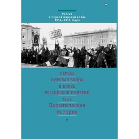 Книги, книга Первая мировая война и конец российской империи.  Том 1 купить по низкой цене