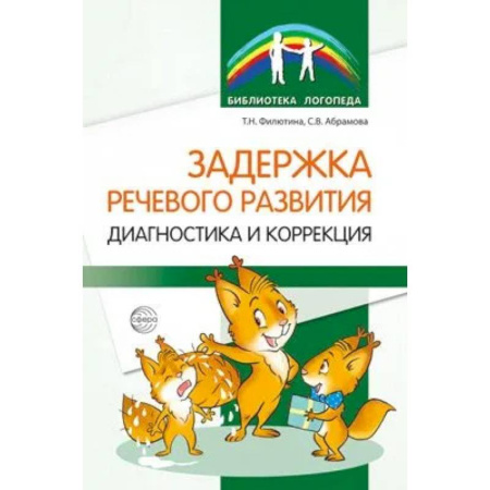 Тесты. Диагностика интеллектуального развития ребенка, книга Задержка речевого развития. Диагностика и коррекция купить по низкой цене