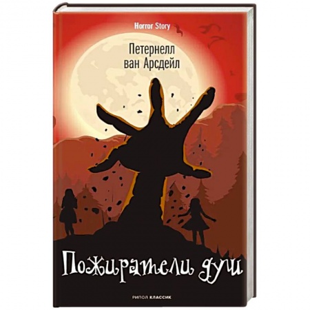 Мистика, ужасы, книга Пожиратели душ. Патернелль ван Арсдейл купить по низкой цене