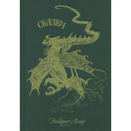 Сборники сказок, книга Зеленая книга сказок купить по низкой цене