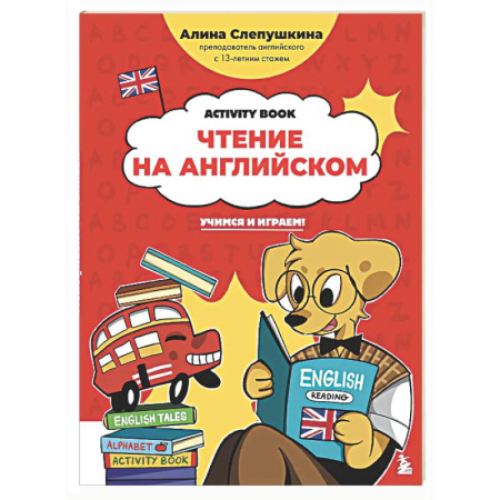 Детям. Школьникам. Студентам, книга Чтение на английском: учимся и играем! Activity Book купить по низкой цене
