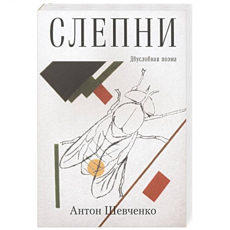 Русская поэзия, книга Слепни купить по низкой цене